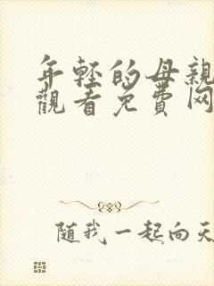 年轻的母亲在线观看免费网站