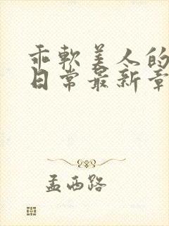 乖软美人的婚后日常最新章节