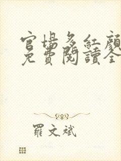 官场多红颜叶恪免费阅读全文