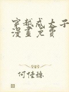 穿越成太子夫人漫画免费