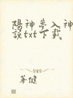 阳神梦入神机小说txt下载封面