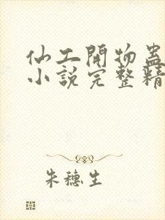 仙工开物蛊真人小说完整精校版