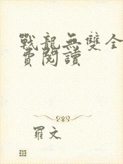 战龙无双全文免费阅读