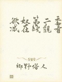 欲奴第二季无删减在线观看