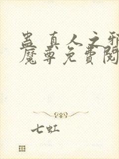 蛊 真人之邪y魔尊免费阅读