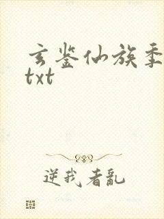 玄鉴仙族季越人txt