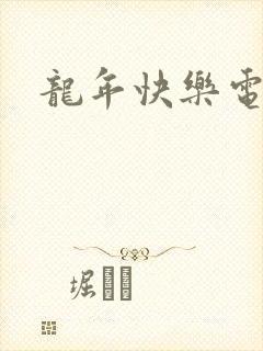 龙年快乐电影封面