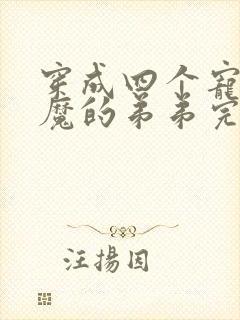 穿成四个宠妹狂魔的弟弟完整小说封面