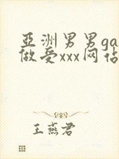 亚洲男男gay做受xxx网站封面