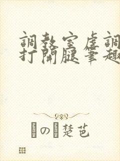 调教室虐调教h打开腿笔趣阁