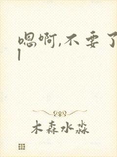 嗯啊,不要了bl