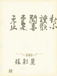 免费阅读对你不止是喜欢小说封面
