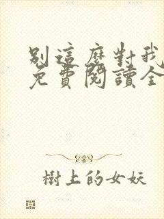 别这么对我小说免费阅读全文