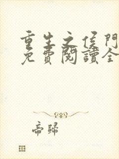 重生之侯门嫡女免费阅读全文