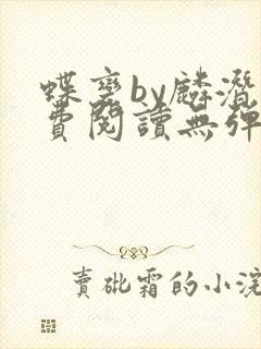 蝶变by麟潜免费阅读无弹窗笔趣阁封面
