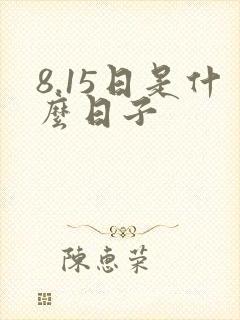 8.15日是什么日子