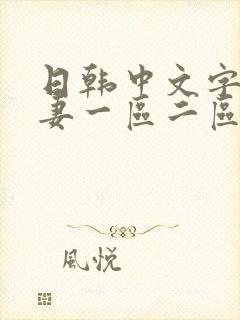日韩中文字幕人妻一区二区封面
