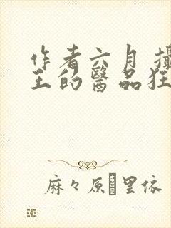 作者六月 摄政王的医品狂妃