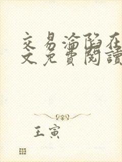 交易沦陷在线全文免费阅读笔趣阁封面