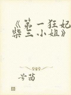 《第一狂妃:废柴三小姐》封面