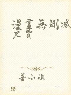 漫画无删减在线免费