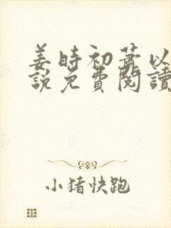 姜时初萧以墨小说免费阅读