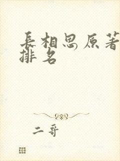 长相思原著颜值排名