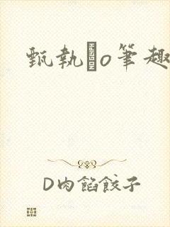 甄执玴o笔趣阁