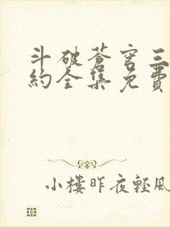 斗破苍穹三年之约全集免费完整版