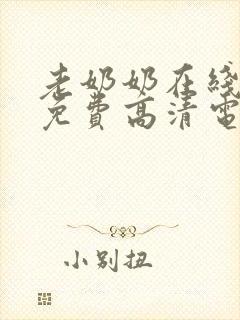 老奶奶在线播放免费高清电视剧