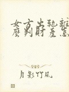 女方出轨离婚怎么判财产怎么办封面