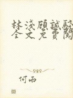 林浅顾诚骁小说全文免费阅读