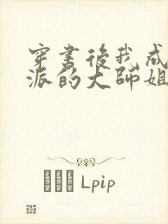穿书后我成了反派的大师姐