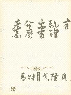 老公出轨有孩子怎么处理