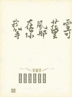 我在风花雪月里等你哪里可以阅读