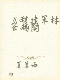 《赵建军林默》笔趣阁