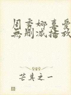 周秀娜喜爱夜蒲无删减播放