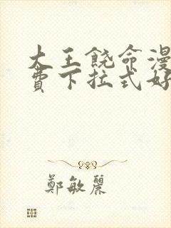 大王饶命漫画免费下拉式好