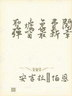 圣墟免费阅读无弹窗最新章节