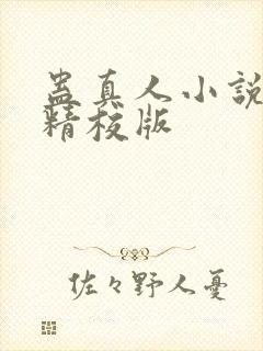 蛊真人小说完整精校版