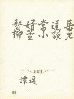 赘婿当道岳风,柳萱小说免费阅读