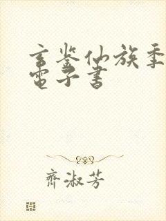 玄鉴仙族季越人电子书