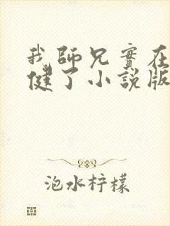 我师兄实在太稳健了小说版