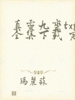 真灵九变txt全集下载 完整版封面