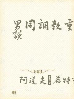 男同调教重口小说