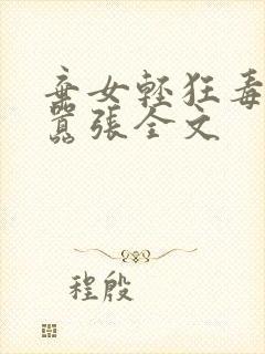 弃女轻狂毒妃狠嚣张全文封面