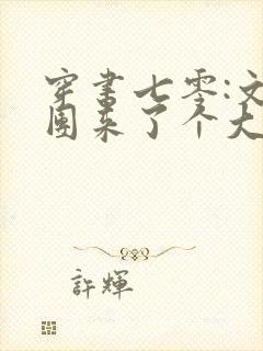 穿书七零:文工团来了个大美人网络小说