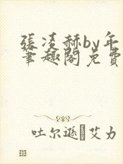 张凌赫by年上笔趣阁免费阅读