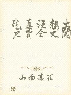 我真没想出名啊免费全文阅读
