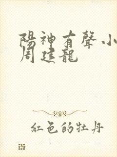 阳神有声小说 周建龙